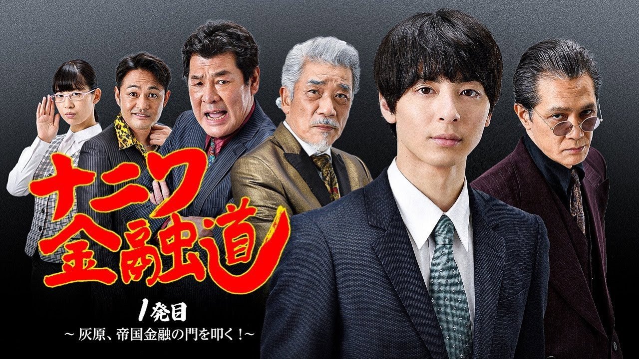 Naniwa Kinyudo - Haibara knocks on the door of Imperial Finance! backdrop