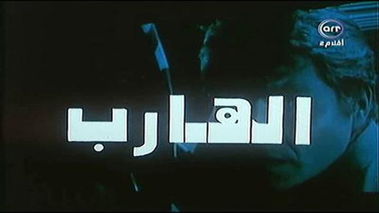 The Fugitive backdrop