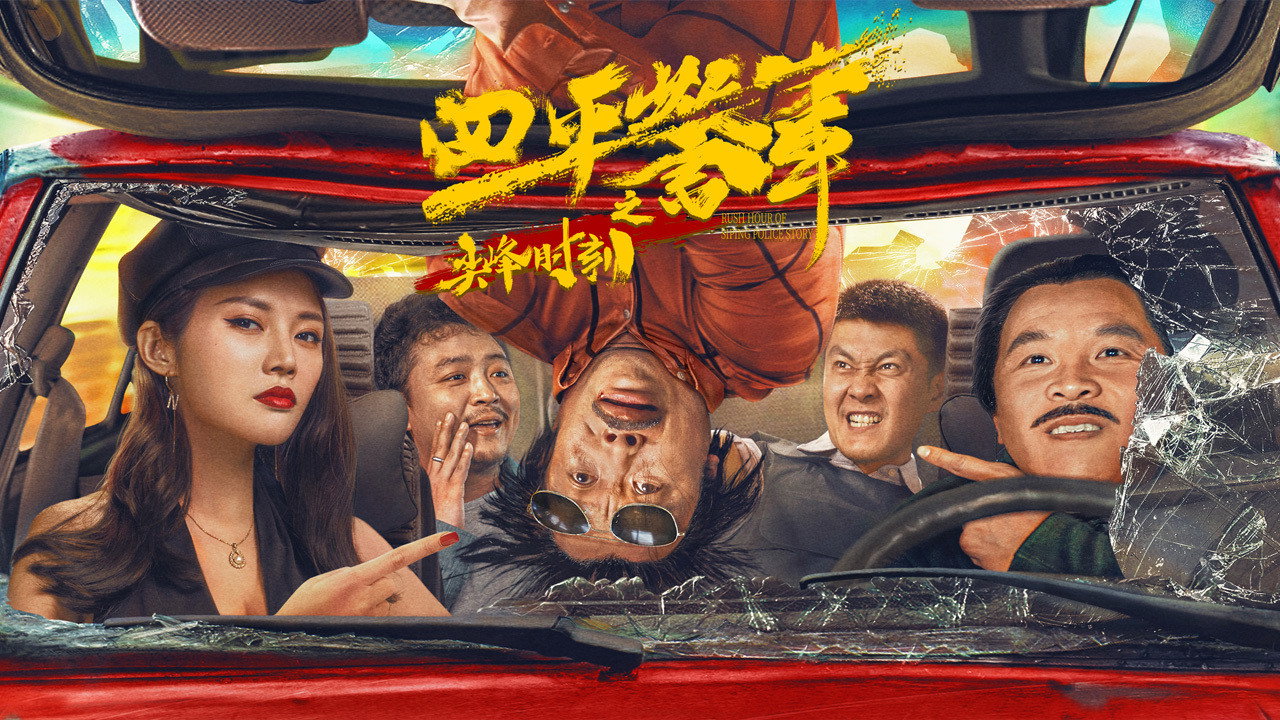 Rush Hour of Siping Police Story backdrop