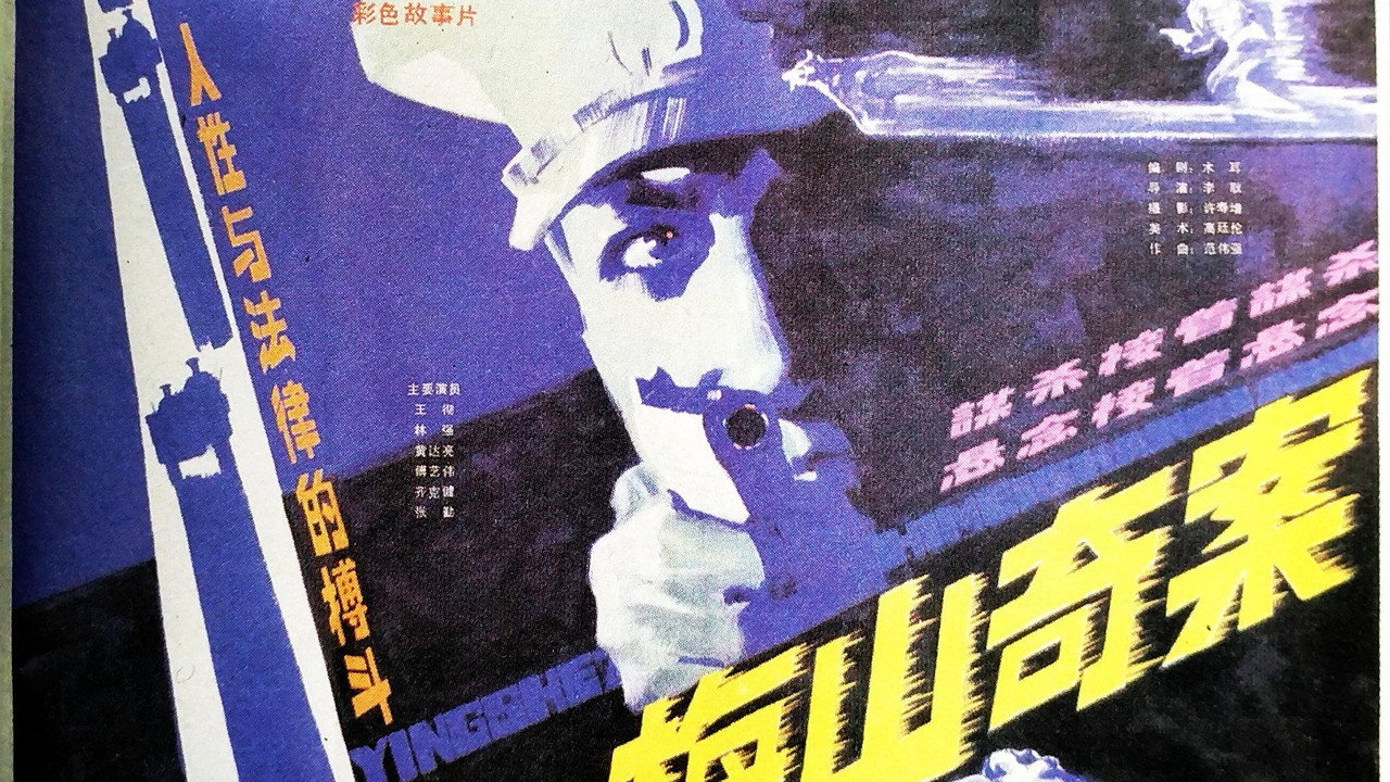梅山奇案 backdrop