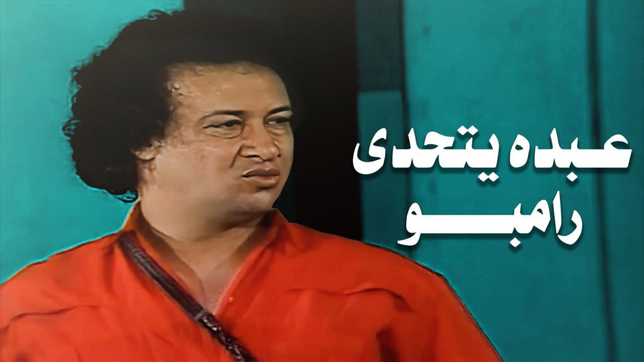 Abdo Challenges Rambo backdrop