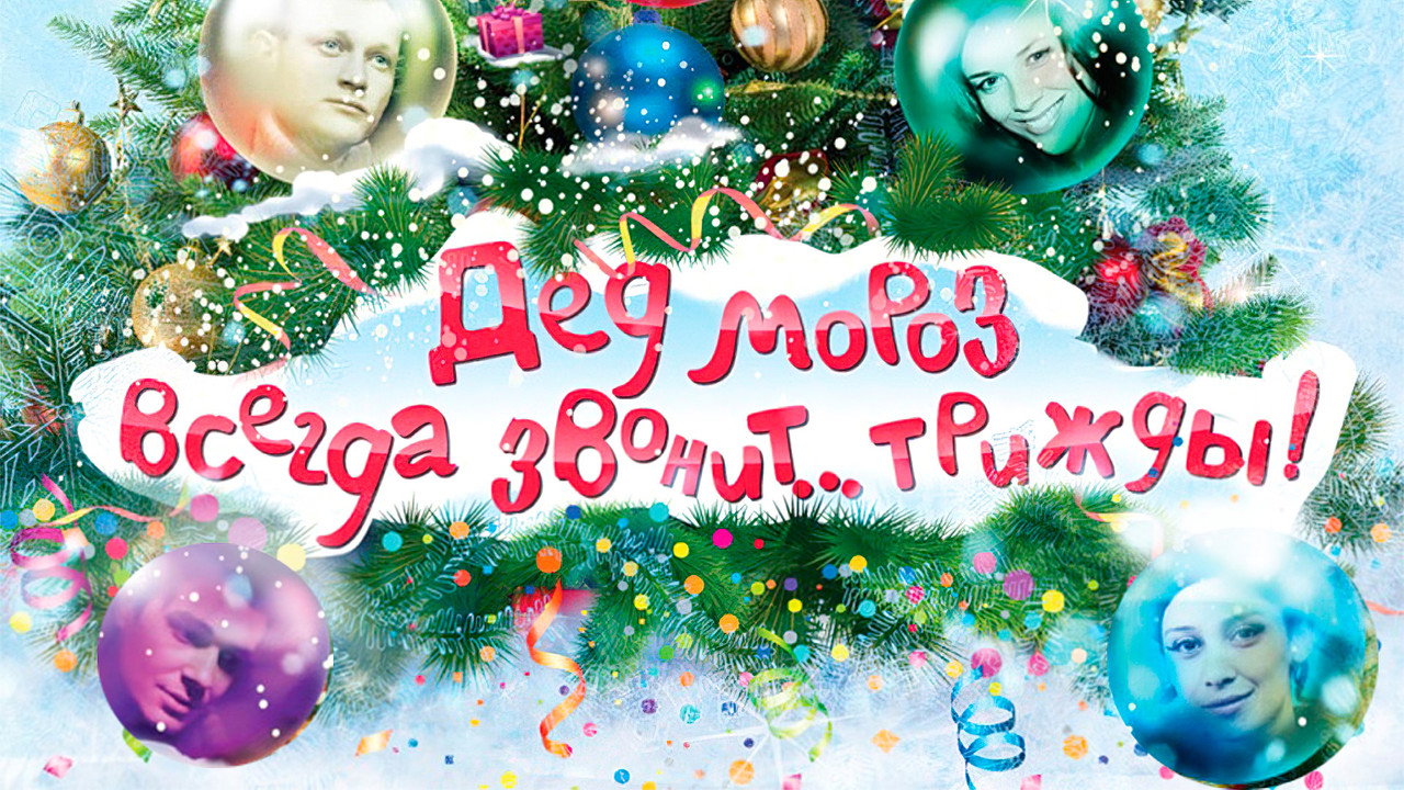 Ded Moroz Always Calls... Thrice! backdrop