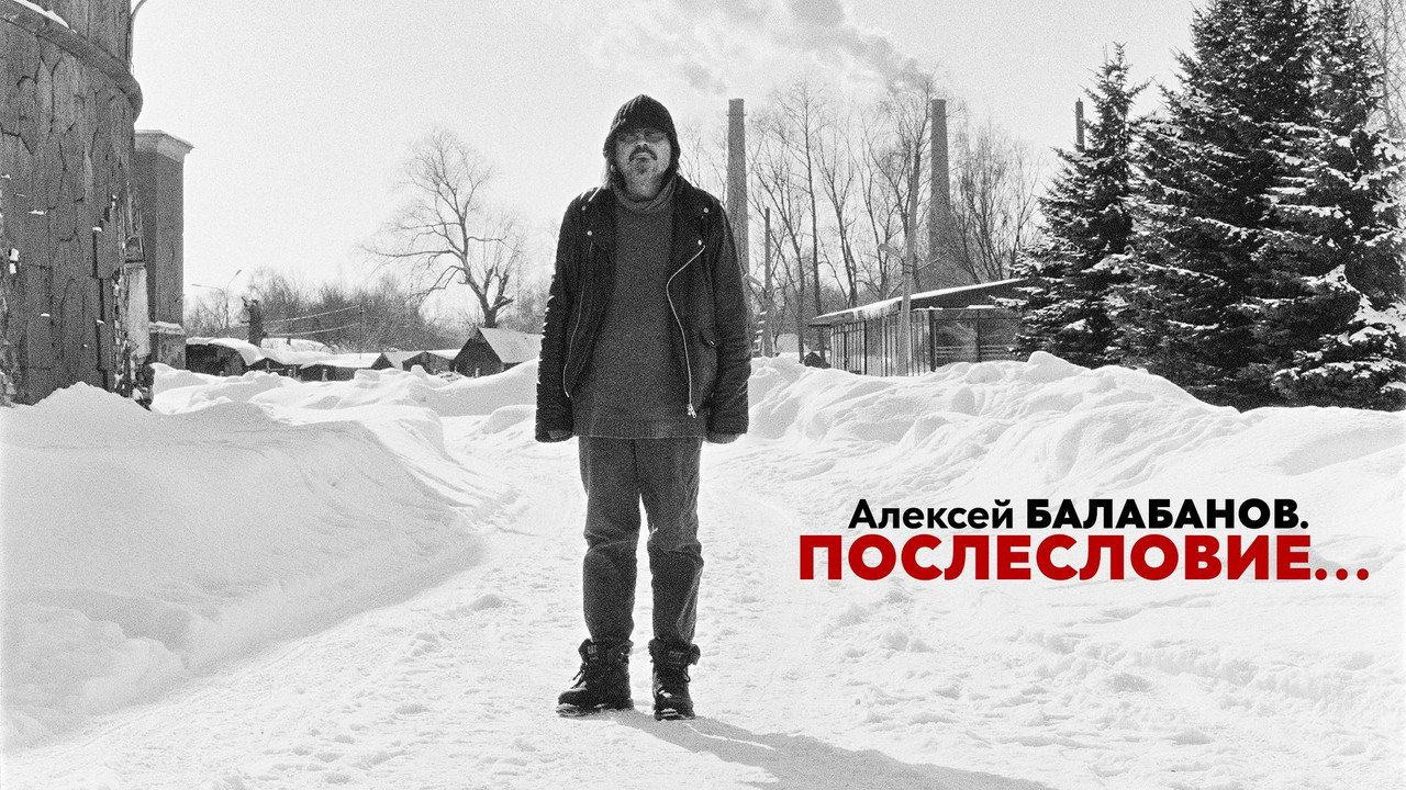 Aleksey Balabanov. Postscript backdrop