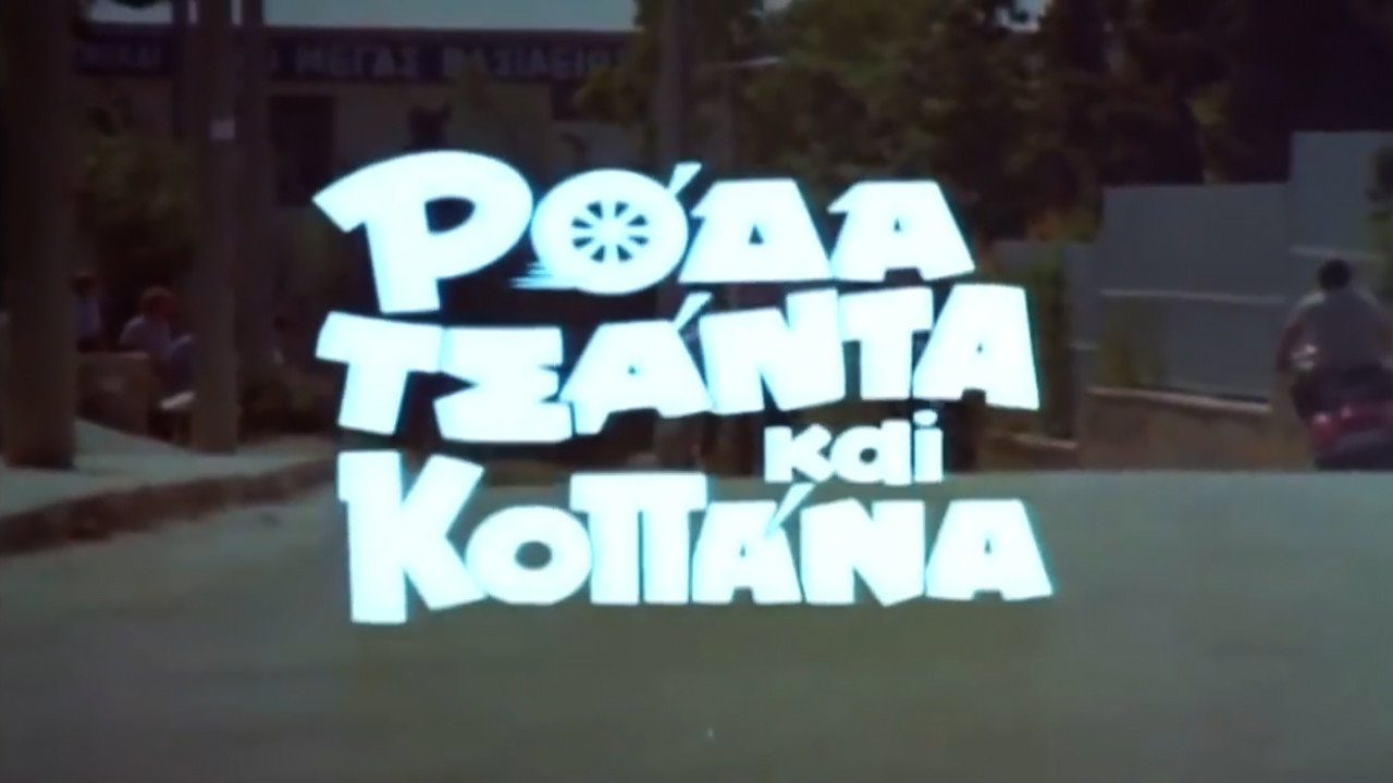 Wheel Bag and Kopana backdrop