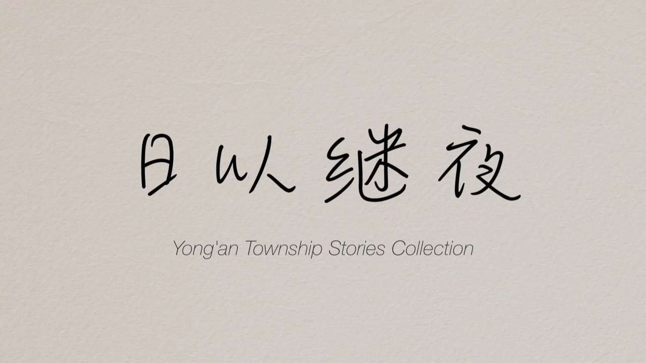 Yong'an Township Stories Collection: Making of "Ripples of Life" backdrop