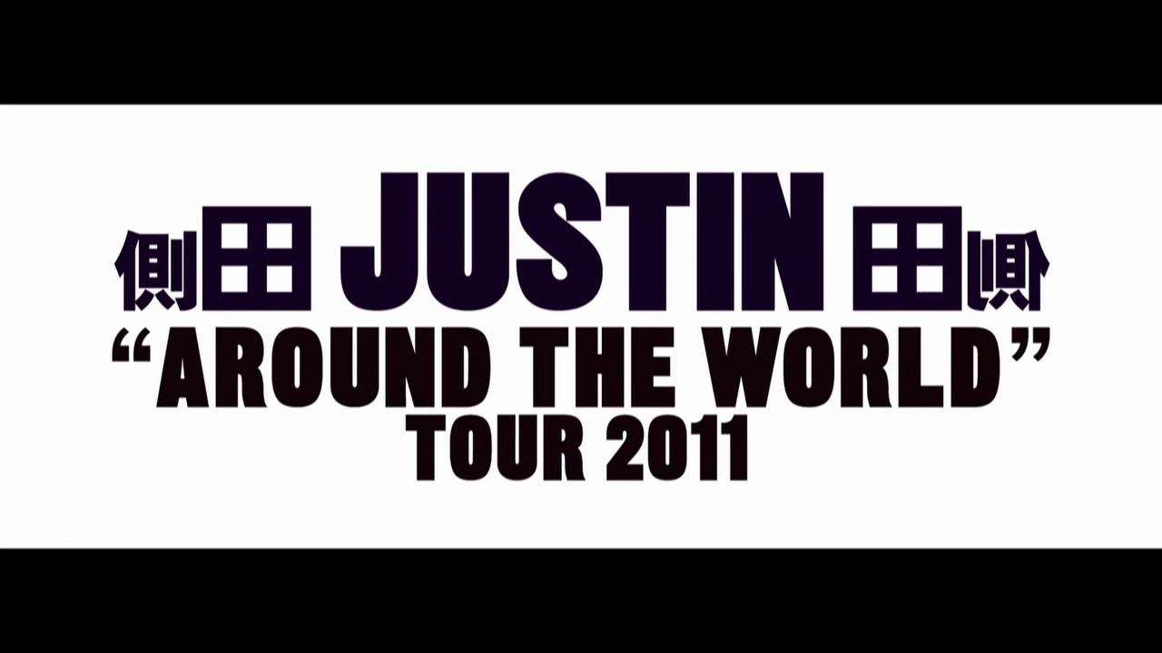 側田 Justin Around The World Tour 2011 backdrop