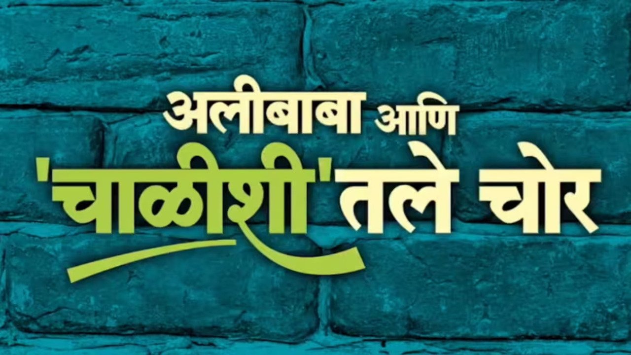 Alibaba Ani Chalishitale Chor backdrop
