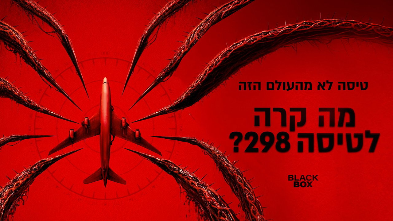 Black Box (Flight 298) backdrop