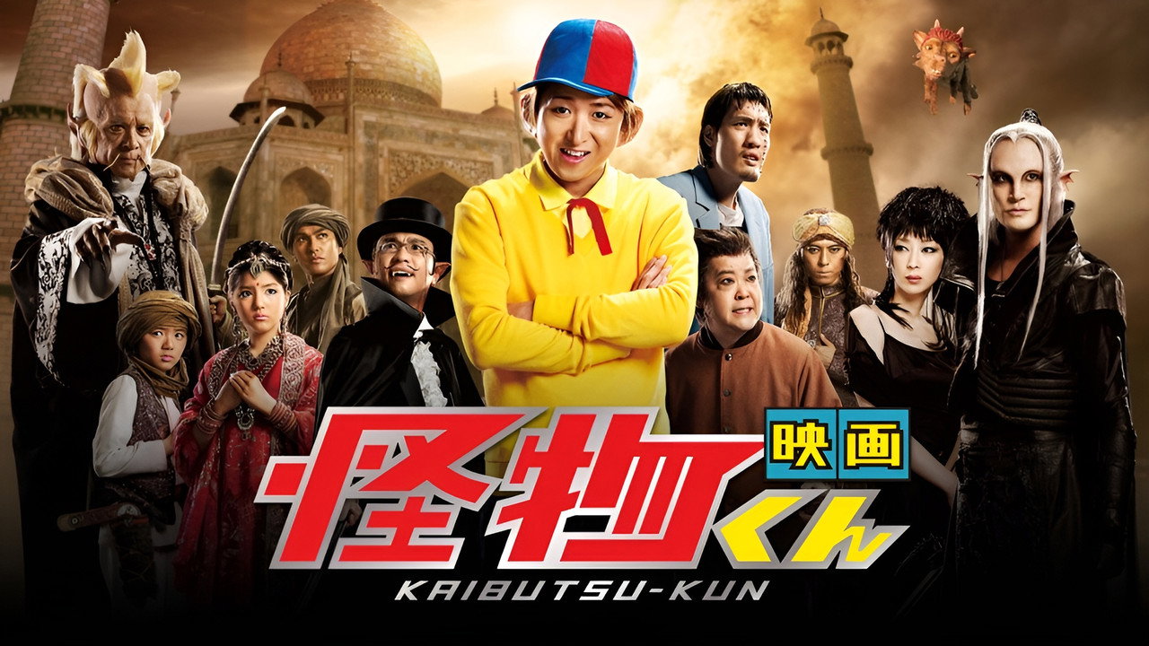 Kaibutsu-kun: The Movie backdrop