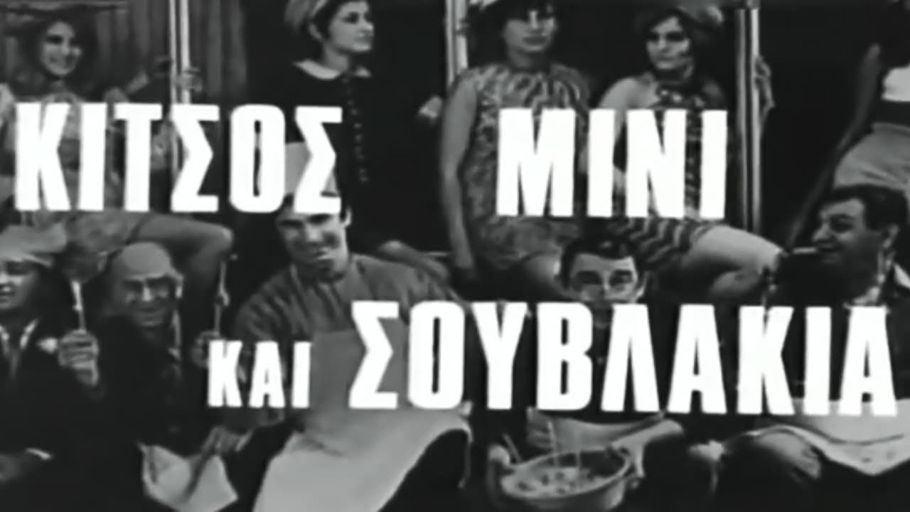 Kitsos Mini and Souvlaki backdrop
