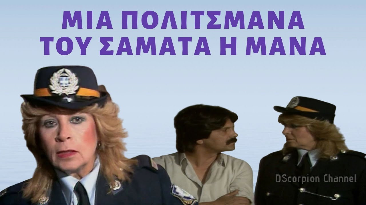 Politsmana, tou samata i mana backdrop