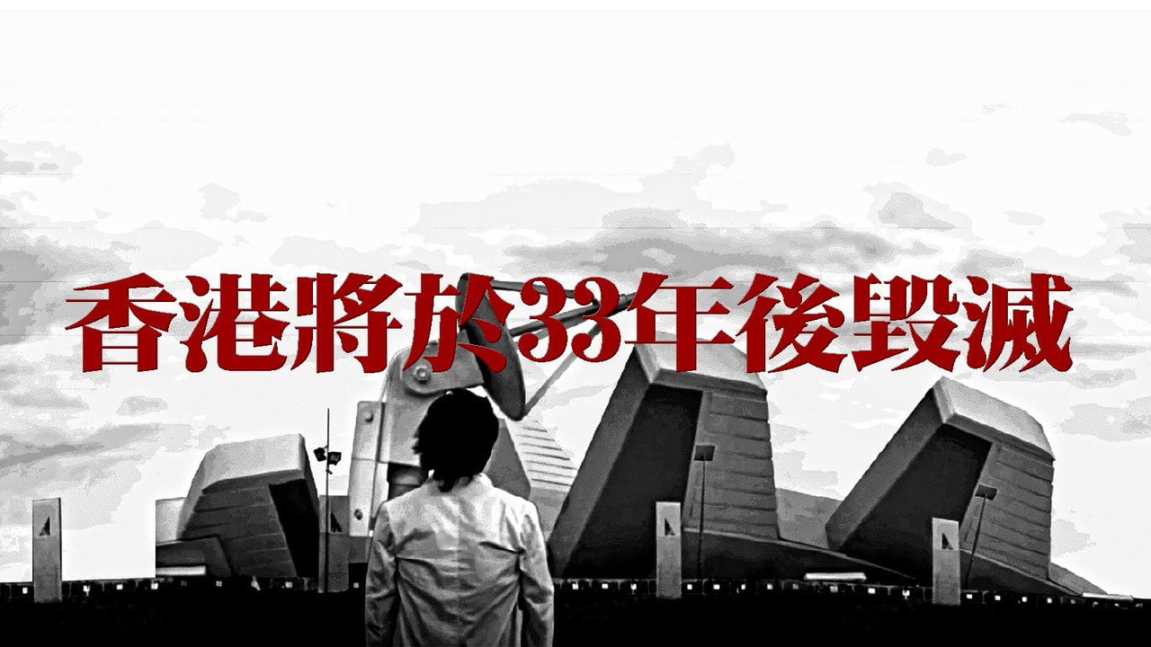 Hong Kong Will Be Destroyed After 33 Years backdrop