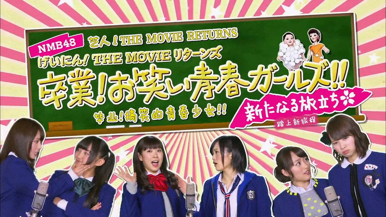 NMB48 Geinin! The Movie Returns Sotsugyo! Owarai Seishun Girls! backdrop