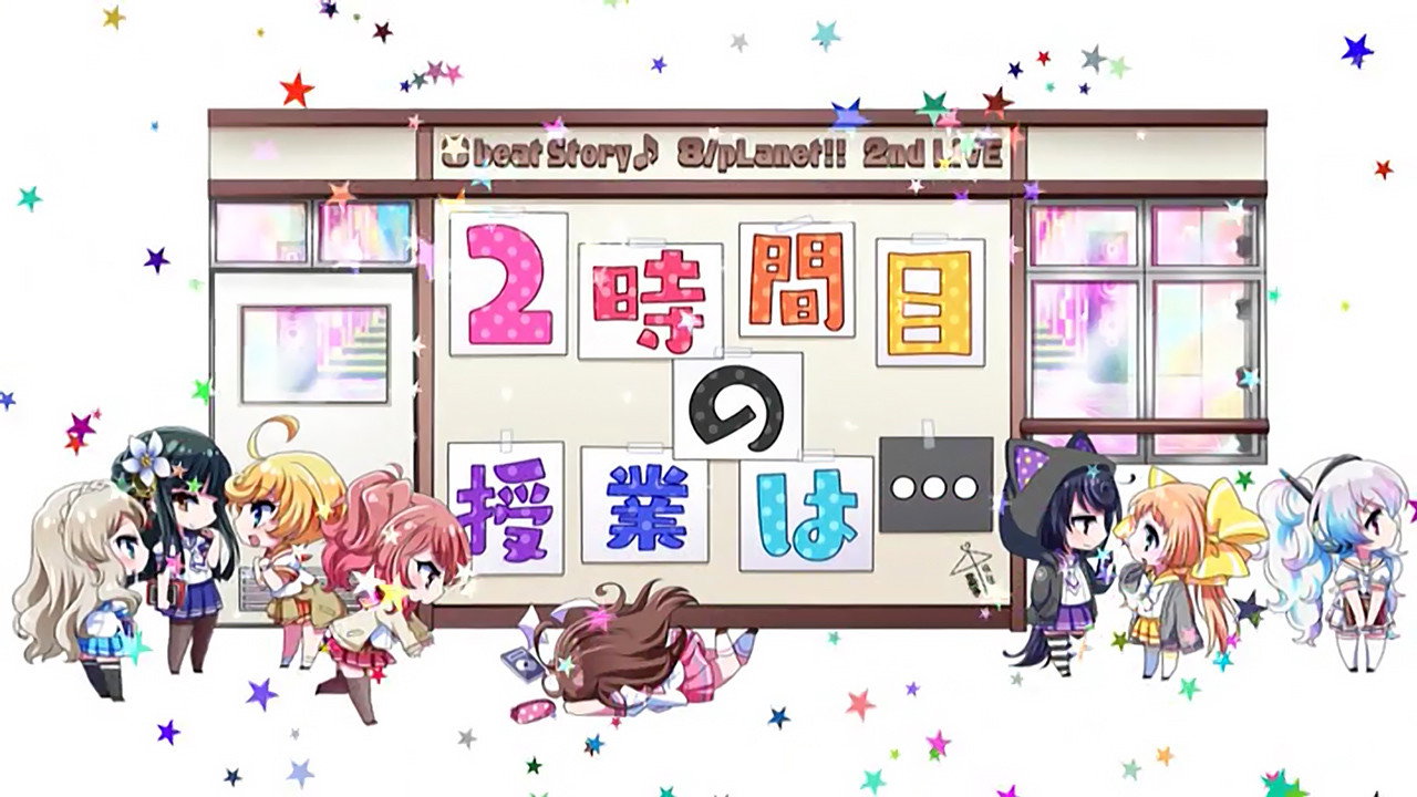 8beatStory♪ 8/pLanet!! 2nd LIVE "Ni-jikanme no Jugyou wa..." backdrop