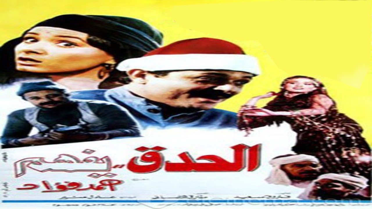 El Hedek Yefham backdrop