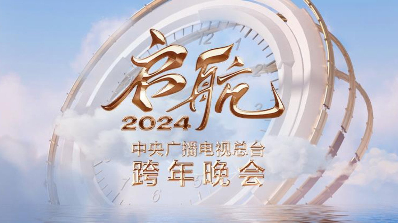 Set Sail 2024 - China Central Radio and Television Station New Year's Eve Party backdrop