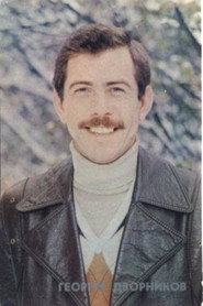 George Dvornikov