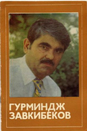 Gurmindzh Zavkibekov portrait