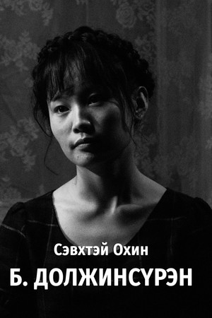 Doljinsuren Byambadorj portrait
