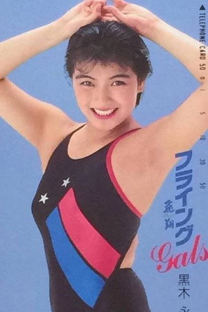 Eiko Kuroki portrait