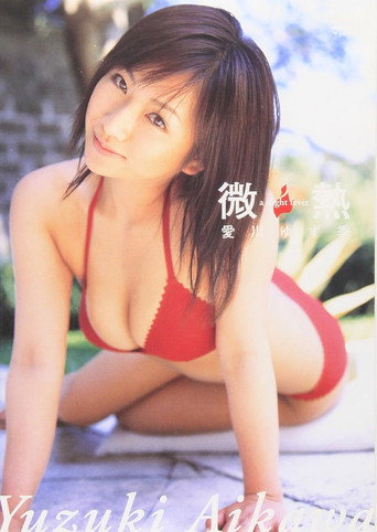 愛川ゆず季 微熱 movie poster
