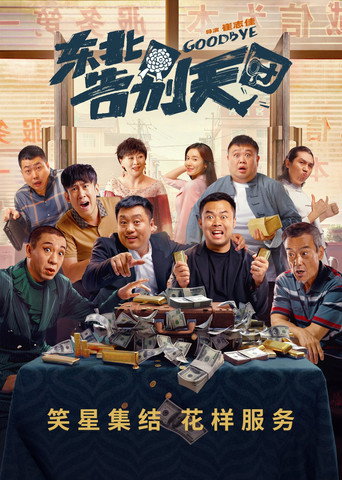 Goodbye movie poster