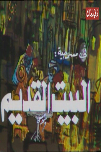 مسرحية البيت القديم movie poster