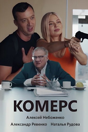 Комерс movie poster