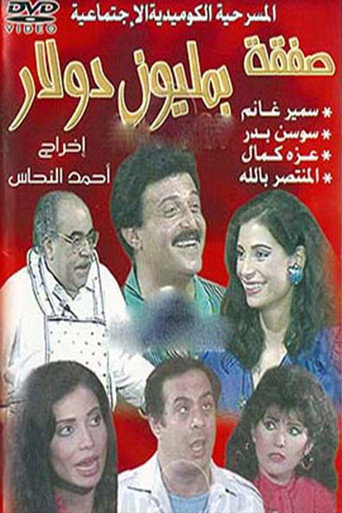 A Million Dollar Deal movie poster