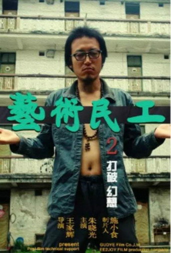 艺术民工2 movie poster