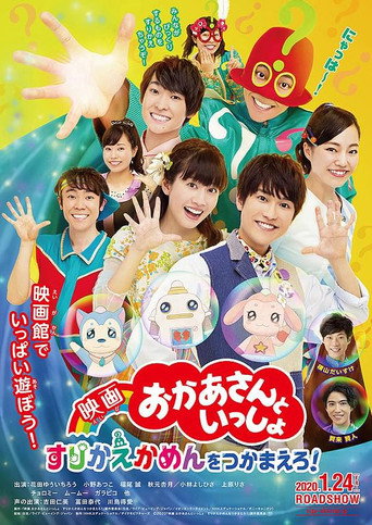 映画 おかあさんといっしょ すりかえかめんをつかまえろ！ movie poster