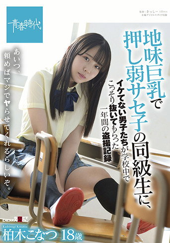 SDAB-213 Konatsu Kashiwagi, A One-year Voyeur Record Of Uncool Boys Secretly Pulling Out In School By A Classmate Of Saseko Who Is Weak With Big Tits movie poster