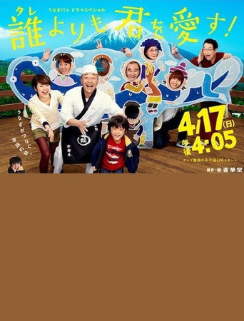 誰よりも君を愛す！ movie poster