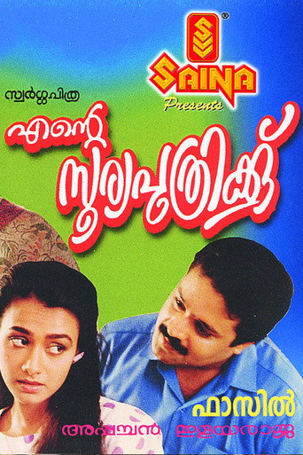 Ente Sooryaputhrikku movie poster