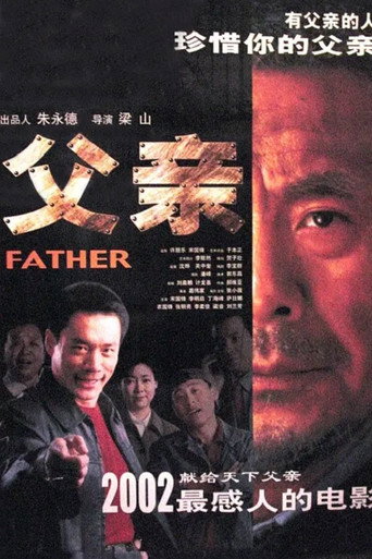 父亲 movie poster