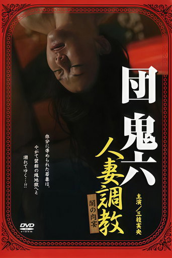 団鬼六 人妻調教 闇の肉宴 movie poster