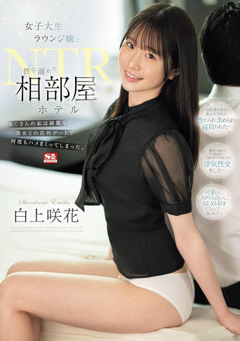 女子大生ラウンジ嬢と性に溺れた相部屋ホテルNTR おじさんの私は綺麗な美女との店外デートで何度もハメまくってしまった。 movie poster