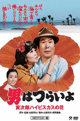 Tora-san's Tropical Fever movie poster