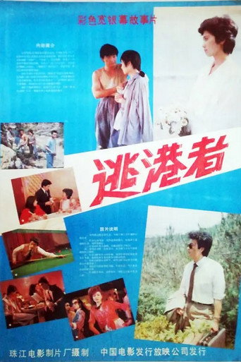 逃港者 movie poster