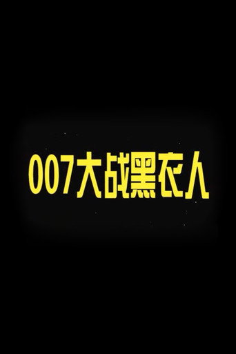 007 vs. Man in Black movie poster