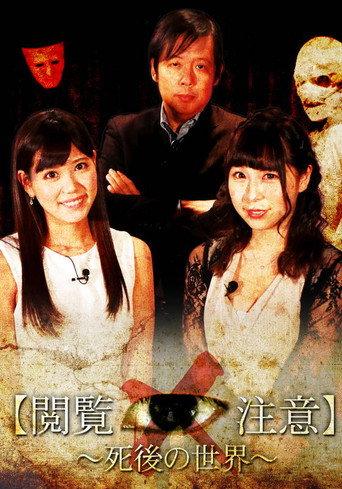 世界で一番怖い授業“閲覧注意！”～「死後の世界」編 movie poster