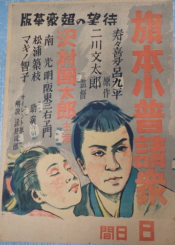 Hatamoto kobushin shū movie poster
