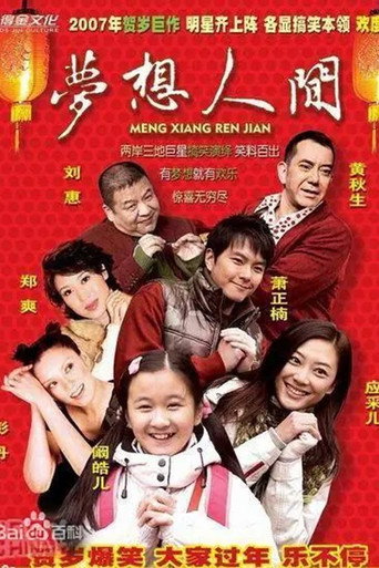 梦想人间 movie poster