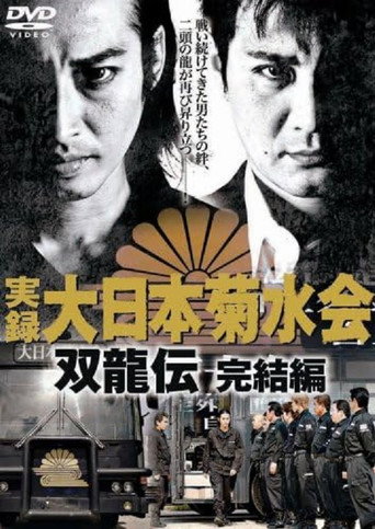 Jitsuroku Dainippon Kikusuikai Soryuden: Final Edition movie poster