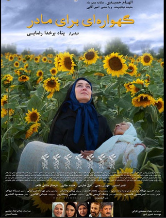 Gahvarei Baraye Madar movie poster