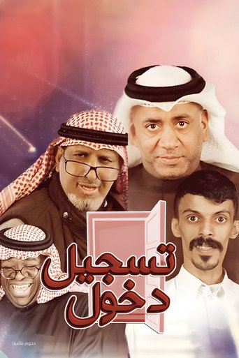 مسرحية تسجيل دخول movie poster