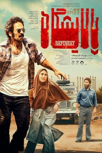 Refinery movie poster