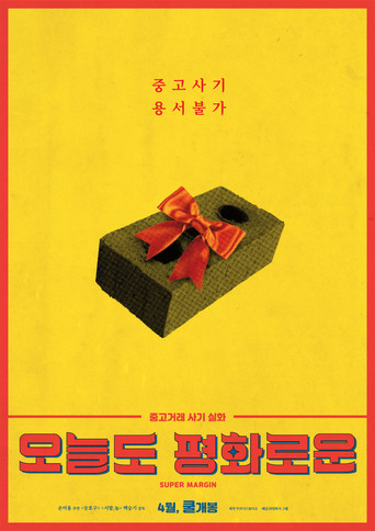 Super Margin movie poster