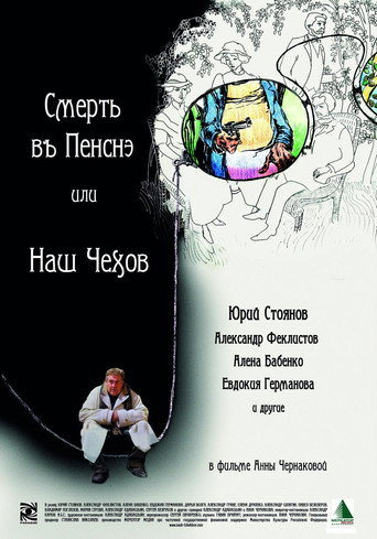 Смерть в пенсне или Наш Чехов movie poster