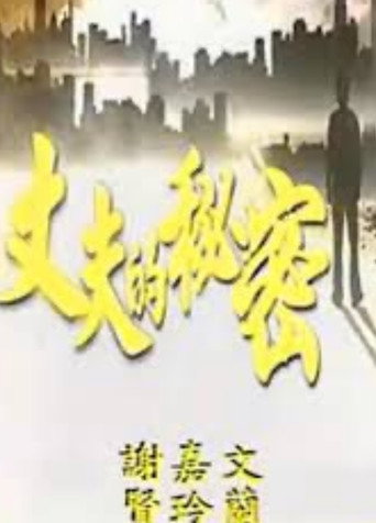 Secret of a Husband movie poster